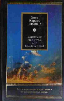 Книга Самоса Х.К. Афинские убийства, или Пещера идей, 11-14302, Баград.рф